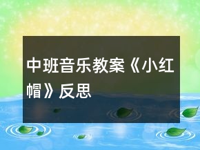 中班音樂(lè)教案《小紅帽》反思