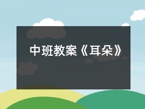 中班教案《耳朵》
