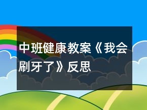 中班健康教案《我會(huì)刷牙了》反思