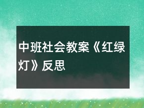 中班社會(huì)教案《紅綠燈》反思