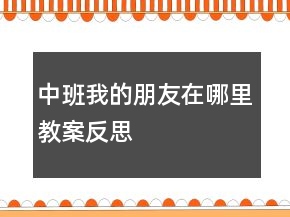 中班我的朋友在哪里教案反思