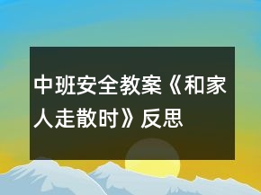 中班安全教案《和家人走散時(shí)》反思