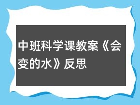 中班科學(xué)課教案《會(huì)變的水》反思