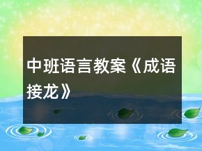 中班語言教案《成語接龍》