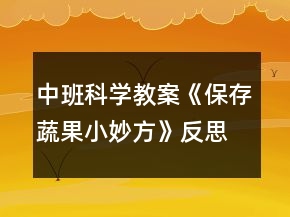 中班科學教案《保存蔬果小妙方》反思