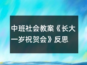 中班社會教案《長大一歲祝賀會》反思