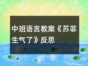中班語言教案《蘇菲生氣了》反思