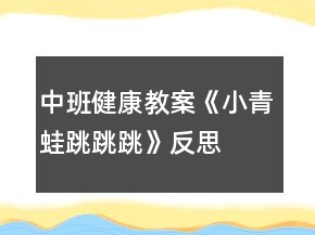 中班健康教案《小青蛙跳跳跳》反思