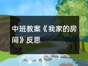 中班教案《我家的房間》反思