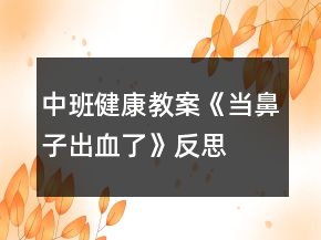 中班健康教案《當鼻子出血了》反思