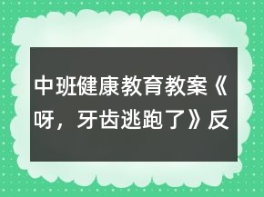 中班健康教育教案《呀，牙齒逃跑了》反思