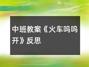 中班教案《火車嗚嗚開》反思