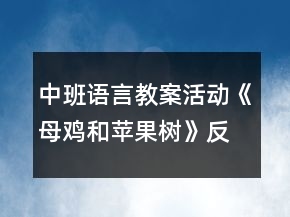 中班語言教案活動(dòng)《母雞和蘋果樹》反思