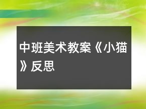 中班美術(shù)教案《小貓》反思