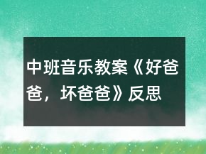 中班音樂教案《好爸爸，壞爸爸》反思