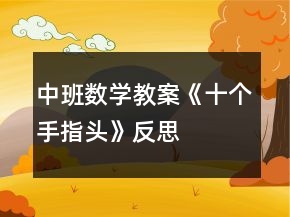 中班數(shù)學(xué)教案《十個手指頭》反思