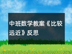 中班數(shù)學(xué)教案《比較遠(yuǎn)近》反思