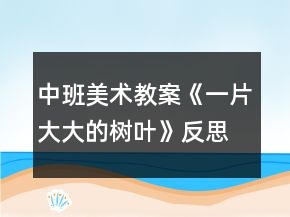 中班美術教案《一片大大的樹葉》反思