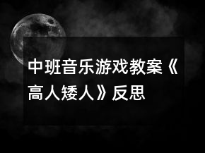 中班音樂游戲教案《高人矮人》反思