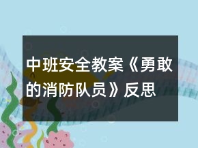 中班安全教案《勇敢的消防隊(duì)員》反思