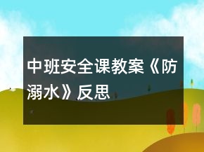 中班安全課教案《防溺水》反思