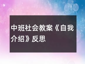 中班社會教案《自我介紹》反思
