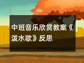 中班音樂(lè)欣賞教案《潑水歌》反思