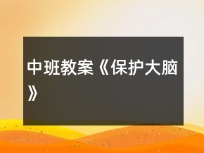 中班教案《保護(hù)大腦》