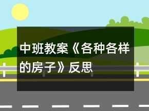 中班教案《各種各樣的房子》反思