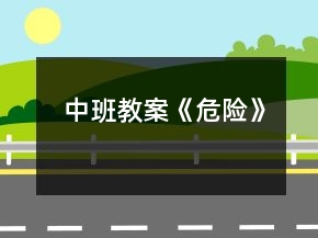 中班教案《危險(xiǎn)》