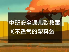 中班安全課兒歌教案《不透氣的塑料袋》反思
