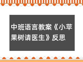 中班語言教案《小蘋果樹請(qǐng)醫(yī)生》反思