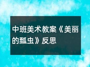 中班美術(shù)教案《美麗的瓢蟲》反思