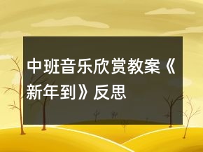 中班音樂(lè)欣賞教案《新年到》反思