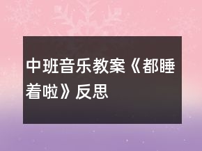 中班音樂(lè)教案《都睡著啦》反思
