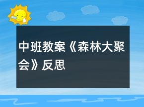 中班教案《森林大聚會》反思