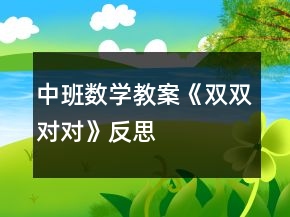中班數(shù)學(xué)教案《雙雙對(duì)對(duì)》反思