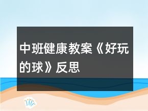 中班健康教案《好玩的球》反思