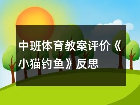 中班體育教案評(píng)價(jià)《小貓釣魚(yú)》反思