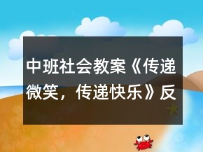 中班社會(huì)教案《傳遞微笑，傳遞快樂》反思