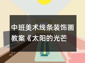 中班美術(shù)線條裝飾畫(huà)教案《太陽(yáng)的光芒》反思