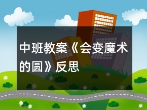 中班教案《會(huì)變魔術(shù)的圓》反思