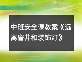 中班安全課教案《遠離窨井和裝飾燈》反思