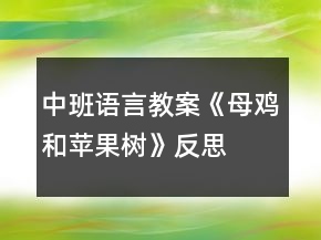 中班語言教案《母雞和蘋果樹》反思