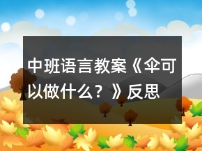 中班語(yǔ)言教案《傘可以做什么？》反思