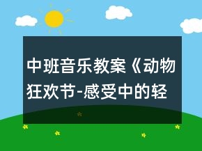 中班音樂(lè)教案《動(dòng)物狂歡節(jié)-感受中的輕與重》反思