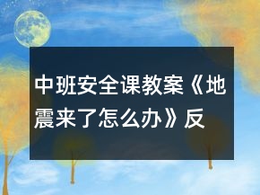 中班安全課教案《地震來(lái)了怎么辦》反思