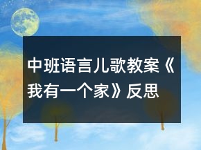 中班語言兒歌教案《我有一個家》反思