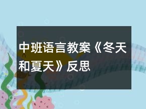 中班語言教案《冬天和夏天》反思