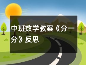 中班數(shù)學(xué)教案《分一分》反思